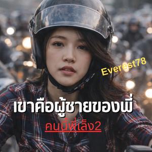 เขาคือผู้ชายของพี่(คนนี้พี่เล็ง2)