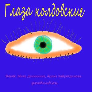 Глаза колдовские