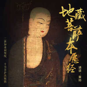 地藏菩萨本愿经（卷上）