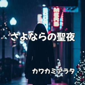 さよならの聖夜