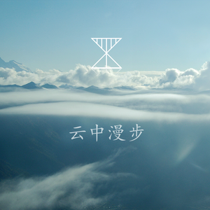 云中漫步