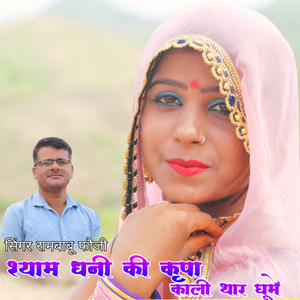 श्याम धनी की कृपा काली थार घूमे