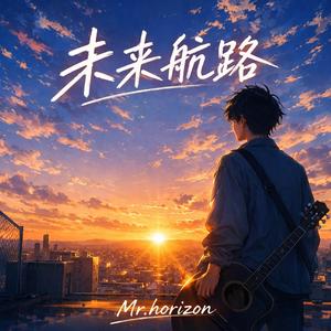 未来航路