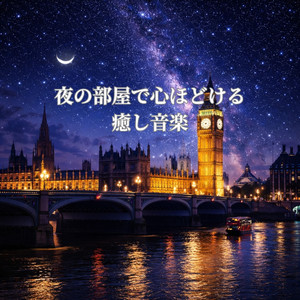 夜の部屋で心満ちる睡眠音楽