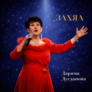 Захяа