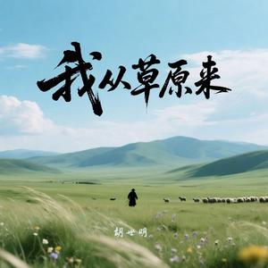 我从草原来 伴奏