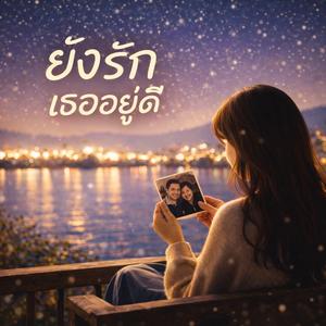 ยังรักเธออยู่ดี