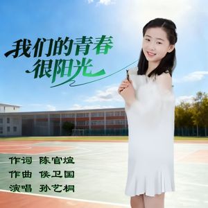 我们的青春很阳光