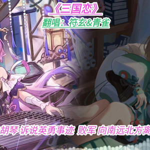 符玄&青雀三国恋