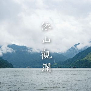 依山观澜