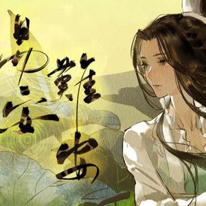 易安难安（翻自 忘川风华录）