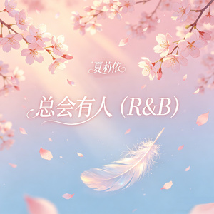 总会有人(R&B)