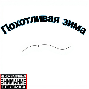 Похотливая зима (Music version)