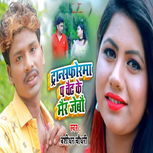 Taransforma Pe Chad Ke Meer Jaibo