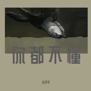 你听卟咚（Prod.by Jeston）