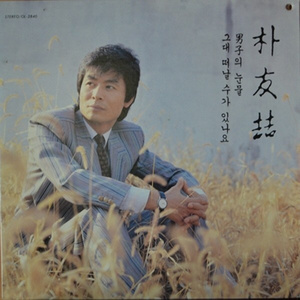 그대 떠날수 있나요