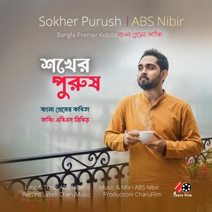 Sokher Purush শখের পুরুষ | Bangla Romantic Poem