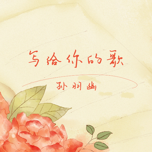 写给你的歌