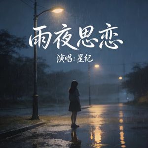 雨夜思恋 伴奏