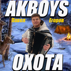 Охота