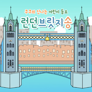 런던브릿지송 (London Bridge is Falling Down) (English Ver.)