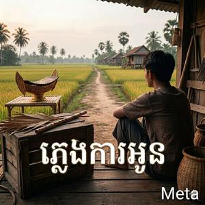 ភ្លេងការអូន pleng ka oun