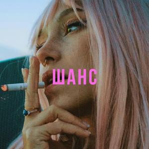 Шанс