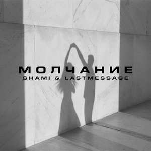 Молчание (Chill version)