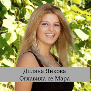 Оглавила се Мара