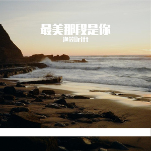 最美那段是你