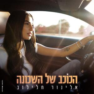 הכוכב של השכונה