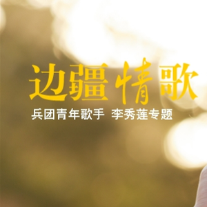 阿娜尔罕我的黑眼睛