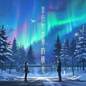 平行世界的极光