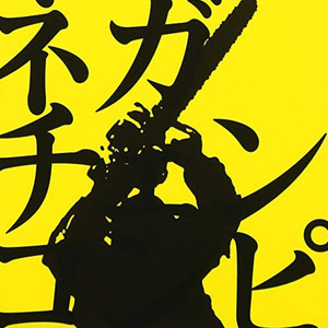 根性なし (Watanabe Special Edit)