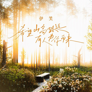 希望山高路远有人为你而来 (伴奏)