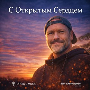 С Открытым Сердцем