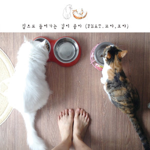 집으로 들어가는 길이 좋아 (Feat. 모야，호야)