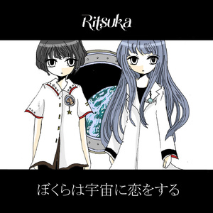 わたしは宇宙に恋をする