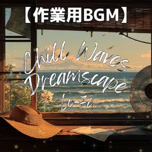 網戸越しに差し込む潮風とLo-Fiサウンド