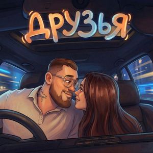 Друзья