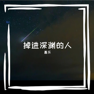 多想在平庸的生活拥抱你混音