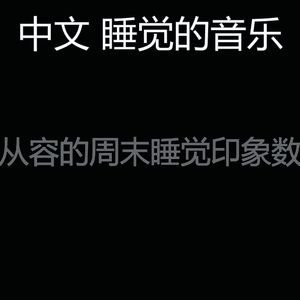 优美午觉时间器乐