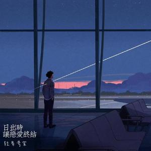 日出时让恋爱终结（prod.by Morrow）