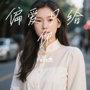 偏爱只给你