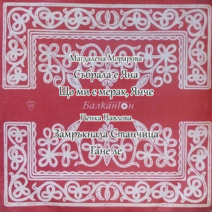 Гане ле