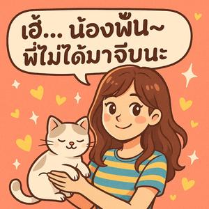 เฮ้... น้องพั๊น~ พี่ไม่ได้มาจีบนะ