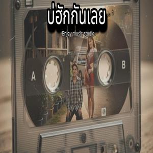 บ่ฮักกันเลย