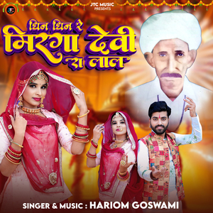 Dhin Dhin Re Mirga Devi Ra Lal