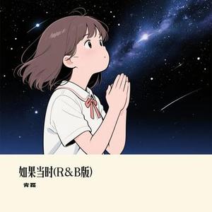 如果当时 (R&B版) (Remix)