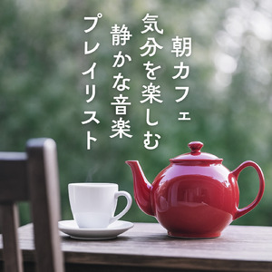 カフェ気分 -チルアウト-